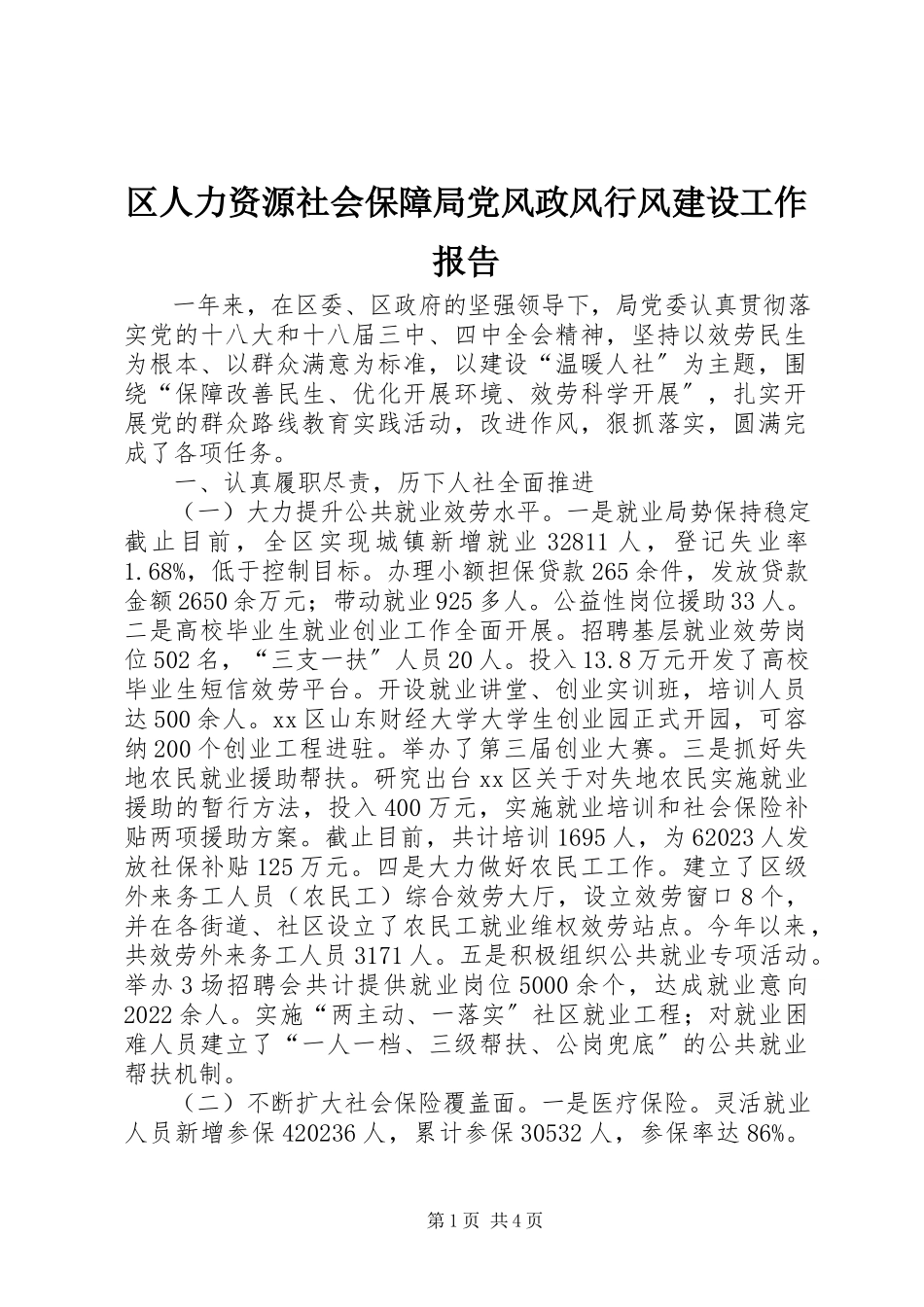 2023年区人力资源社会保障局党风政风行风建设工作报告.docx_第1页