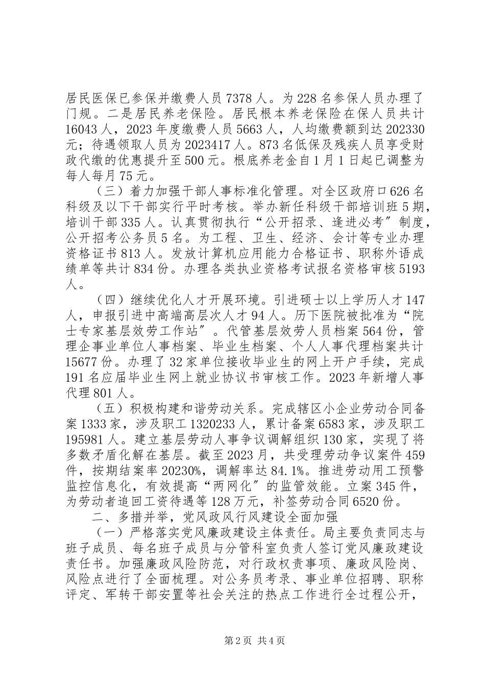 2023年区人力资源社会保障局党风政风行风建设工作报告.docx_第2页