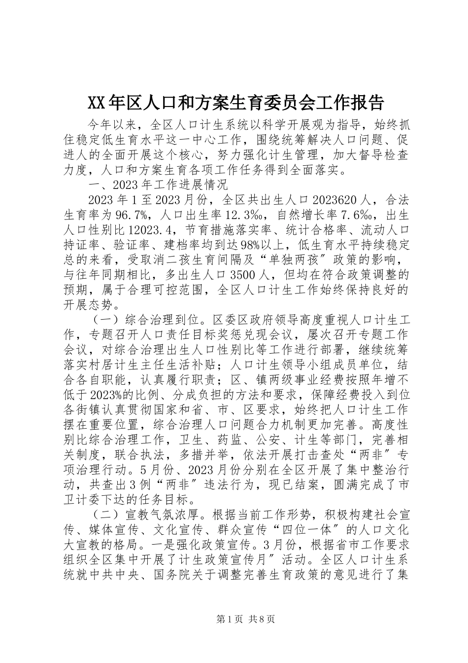 2023年区人口和计划生育委员会工作报告.docx_第1页