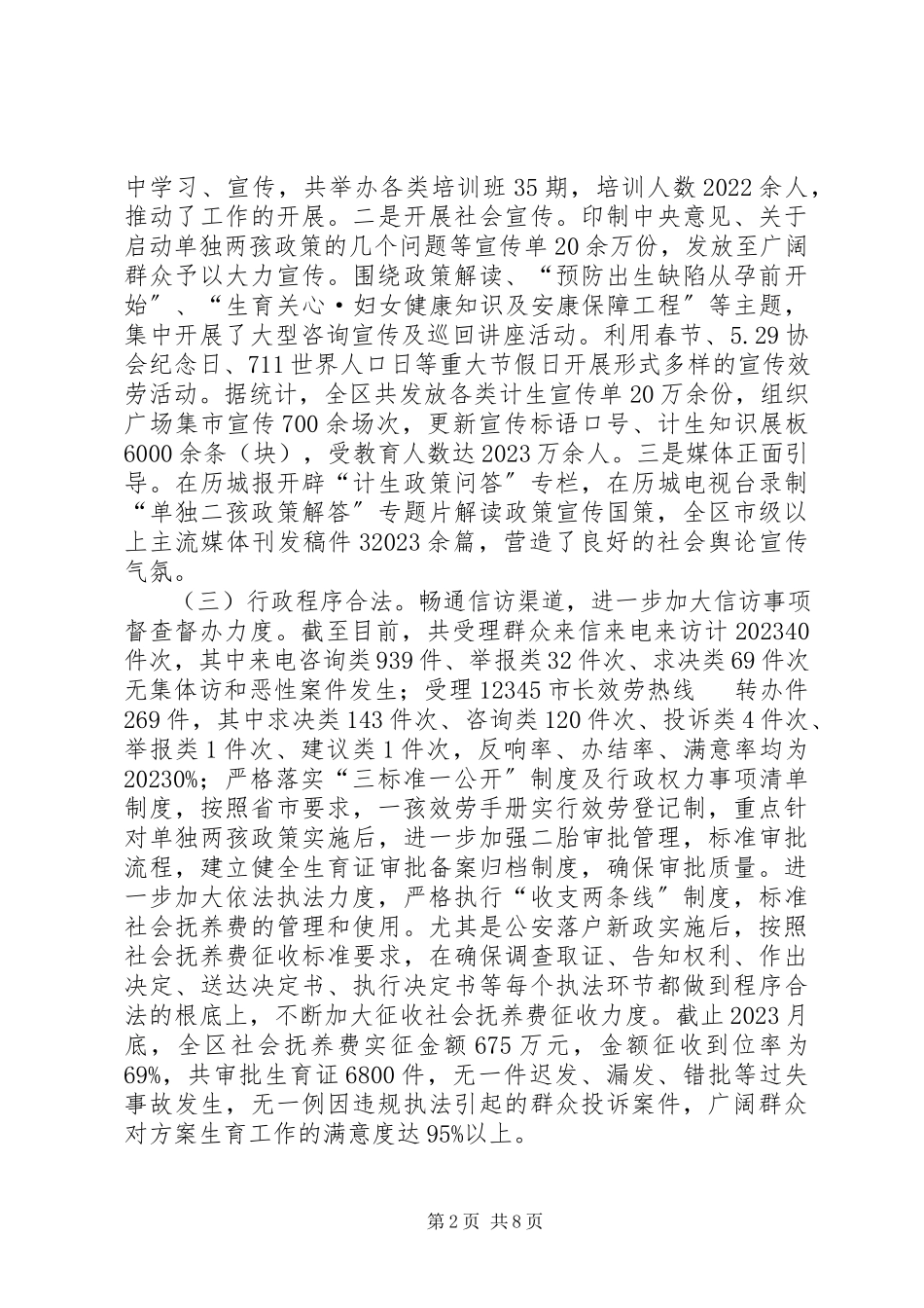 2023年区人口和计划生育委员会工作报告.docx_第2页