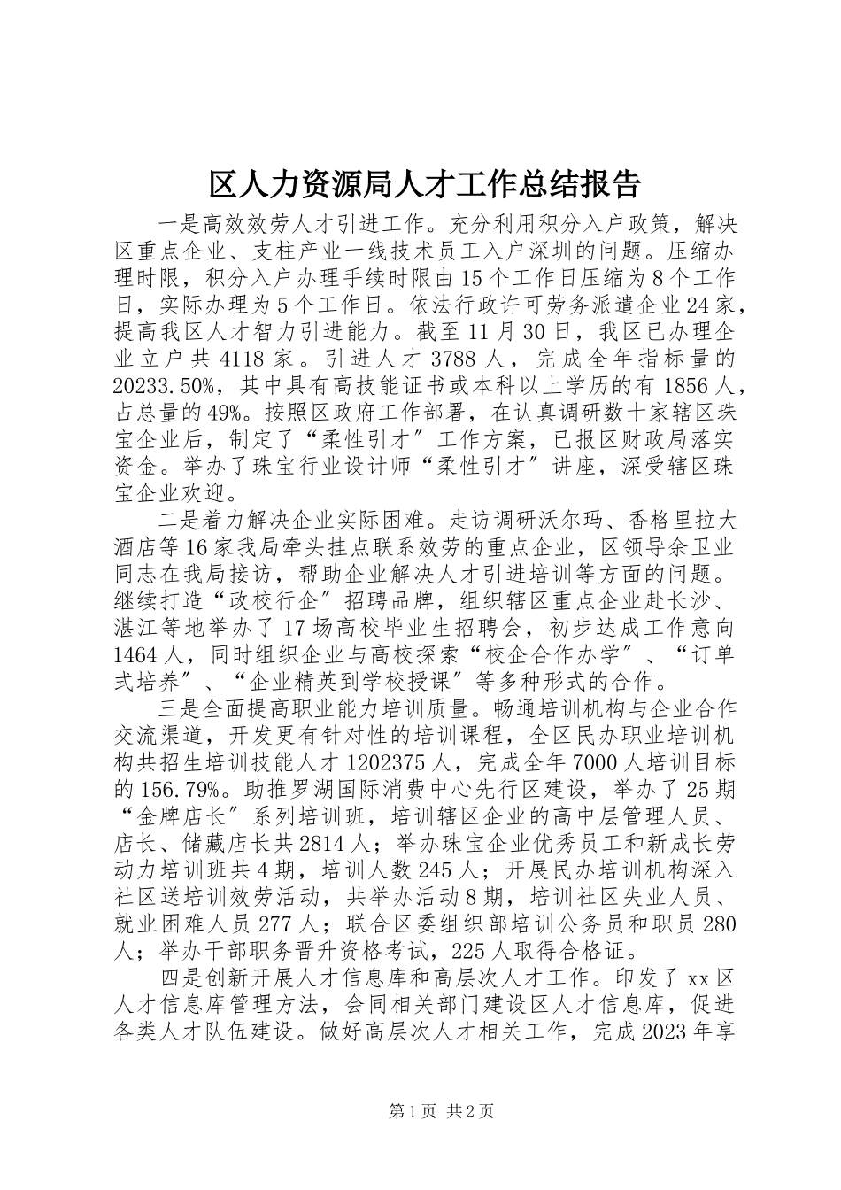 2023年区人力资源局人才工作总结报告.docx_第1页