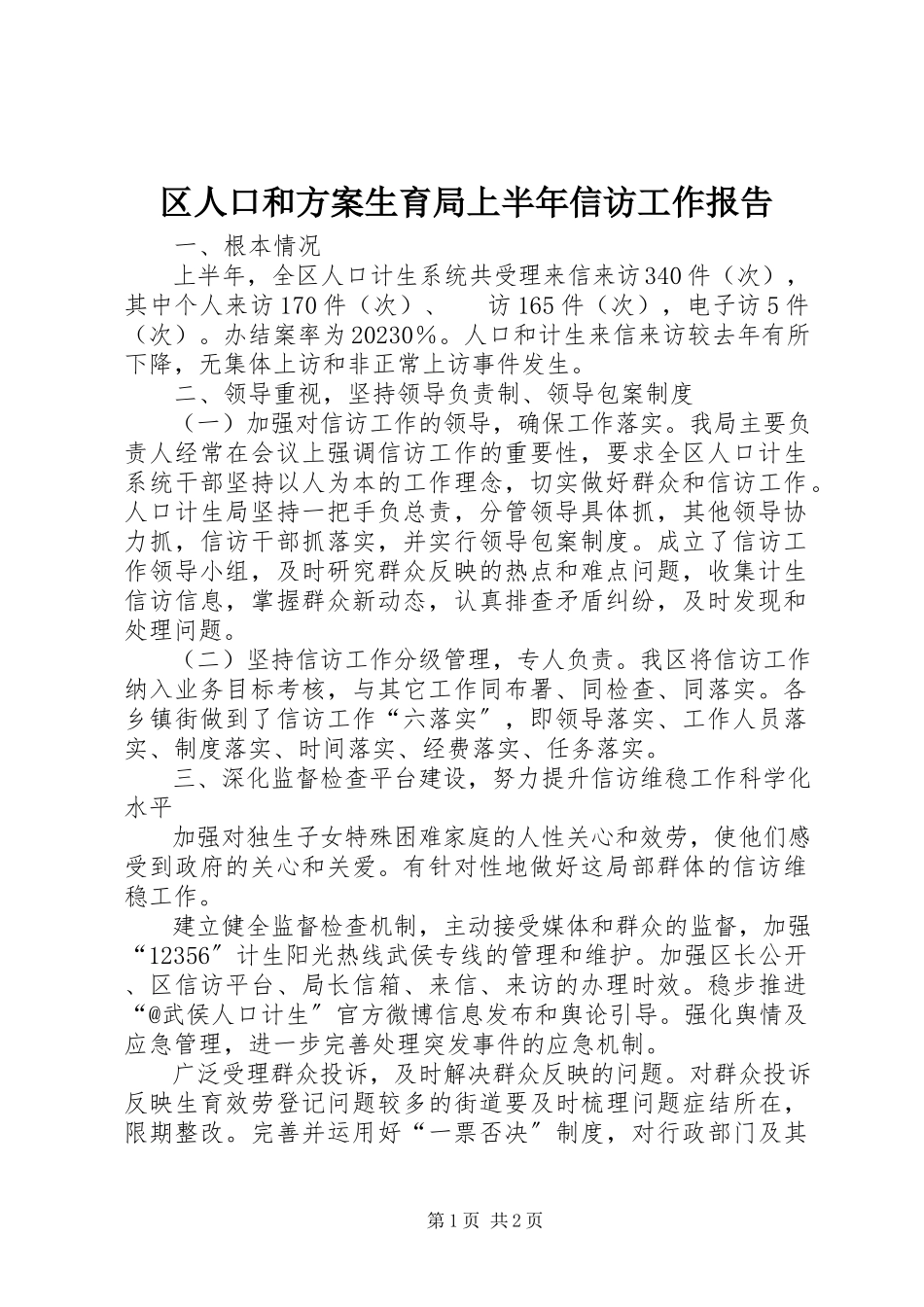 2023年区人口和计划生育局上半年信访工作报告.docx_第1页