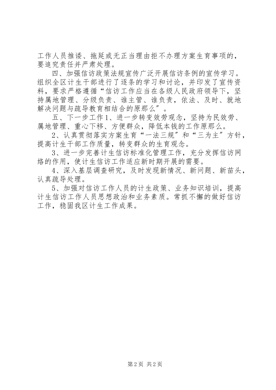 2023年区人口和计划生育局上半年信访工作报告.docx_第2页
