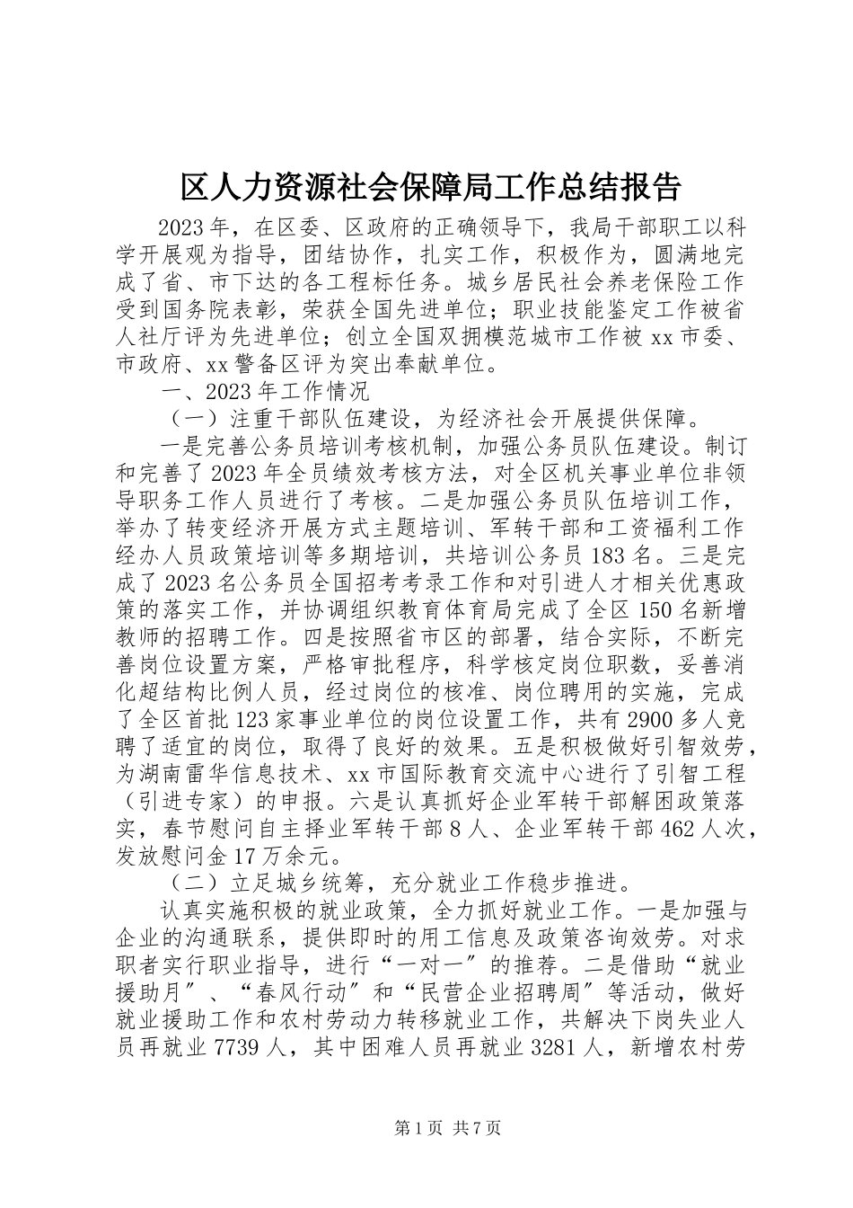 2023年区人力资源社会保障局工作总结报告.docx_第1页