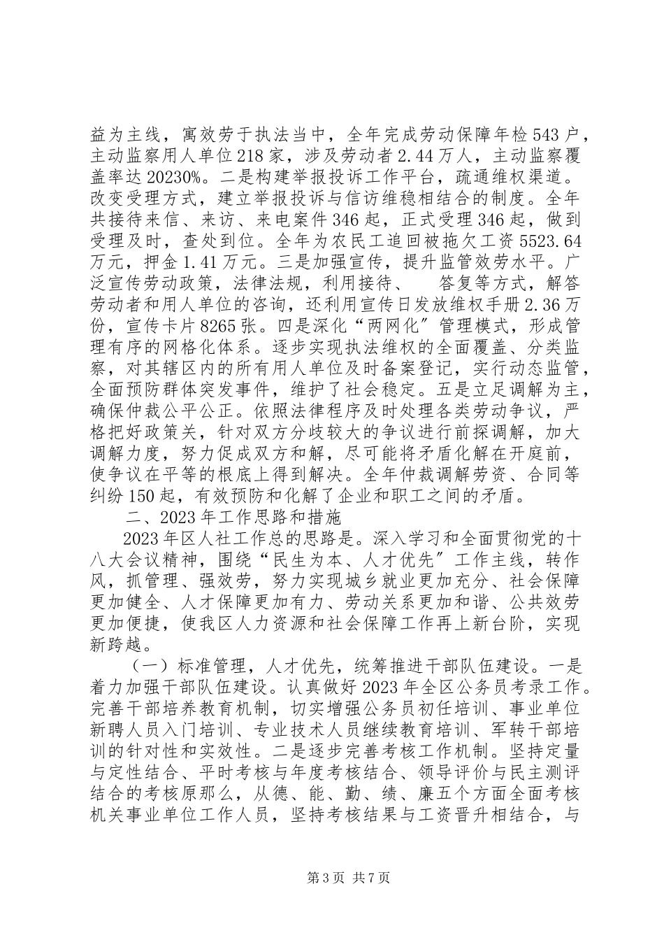 2023年区人力资源社会保障局工作总结报告.docx_第3页