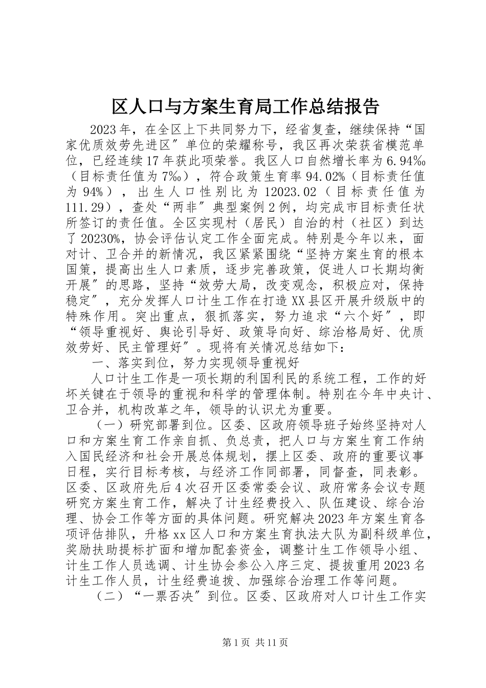 2023年区人口与计划生育局工作总结报告.docx_第1页
