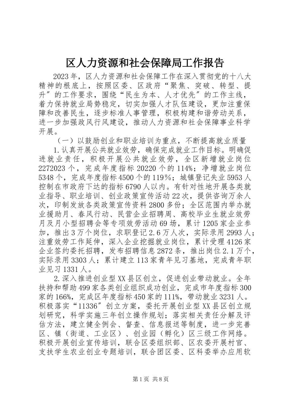 2023年区人力资源和社会保障局工作报告.docx_第1页