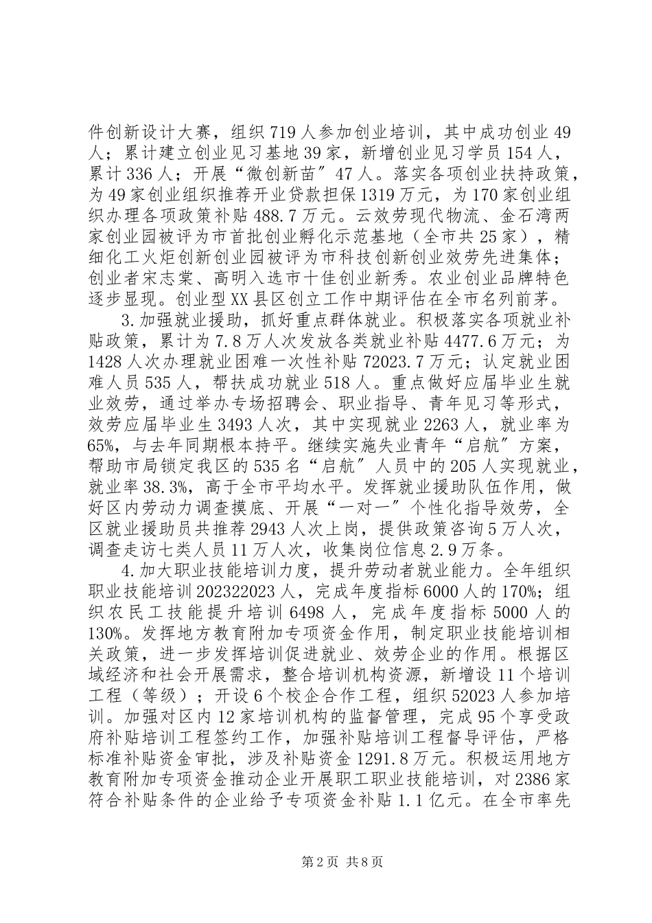 2023年区人力资源和社会保障局工作报告.docx_第2页