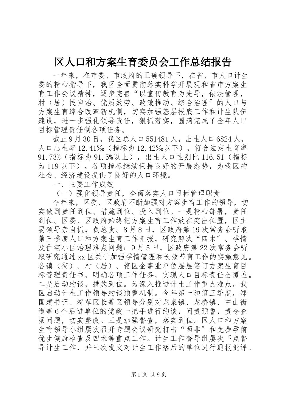 2023年区人口和计划生育委员会工作总结报告.docx_第1页