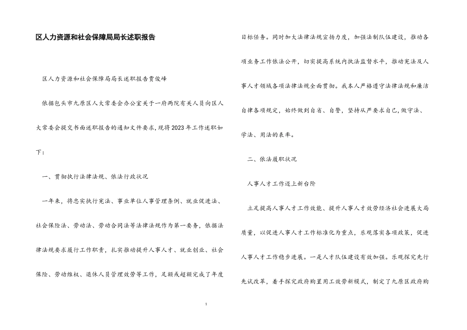 2023年区人力资源和社会保障局局长述职报告.docx_第1页