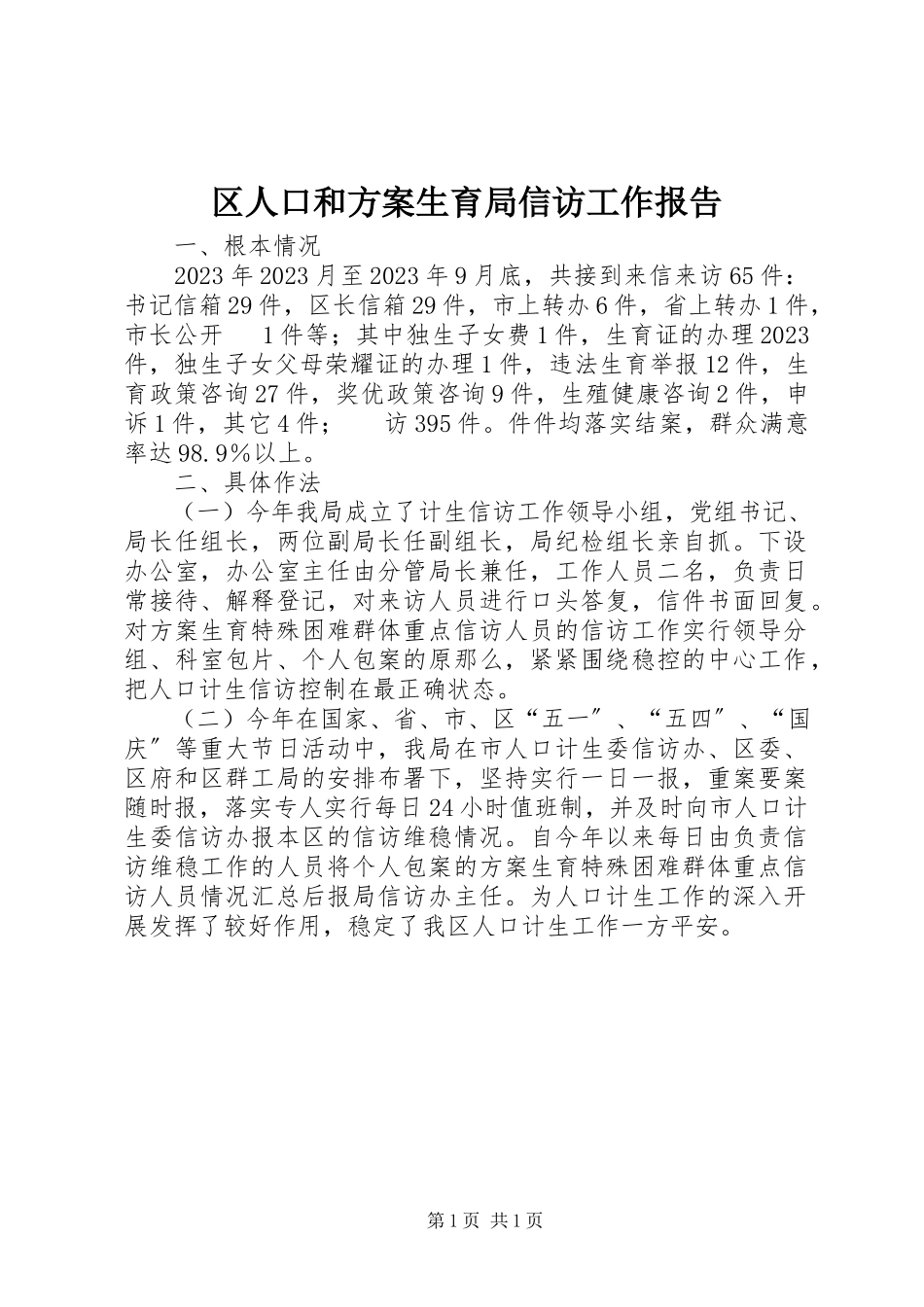 2023年区人口和计划生育局信访工作报告.docx_第1页