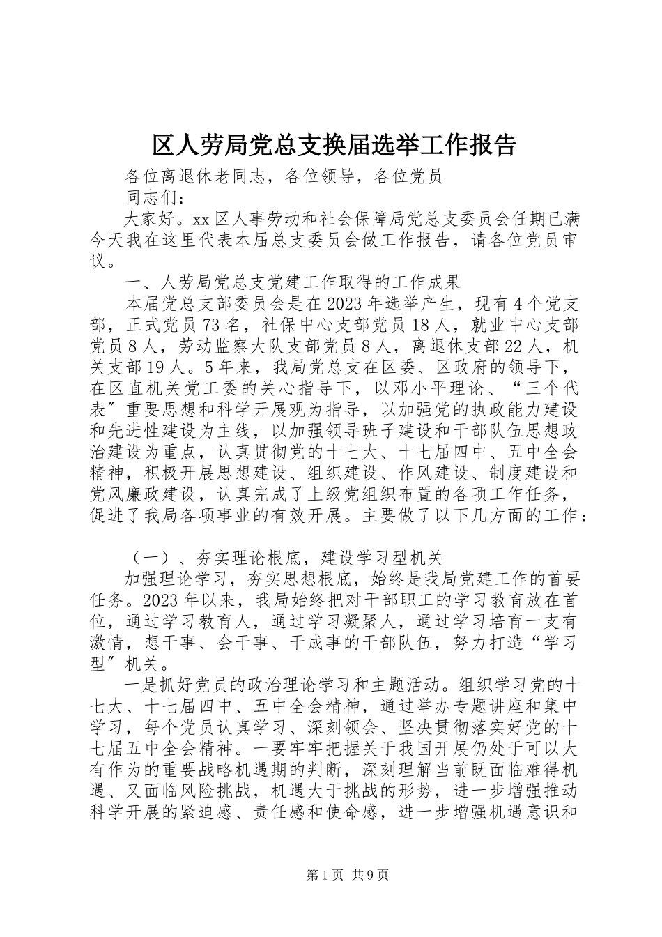 2023年区人劳局党总支换届选举工作报告.docx_第1页