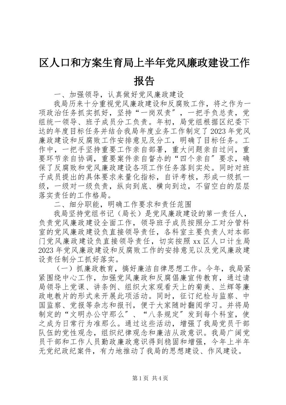 2023年区人口和计划生育局上半年党风廉政建设工作报告.docx_第1页