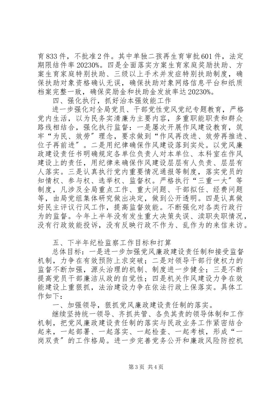 2023年区人口和计划生育局上半年党风廉政建设工作报告.docx_第3页