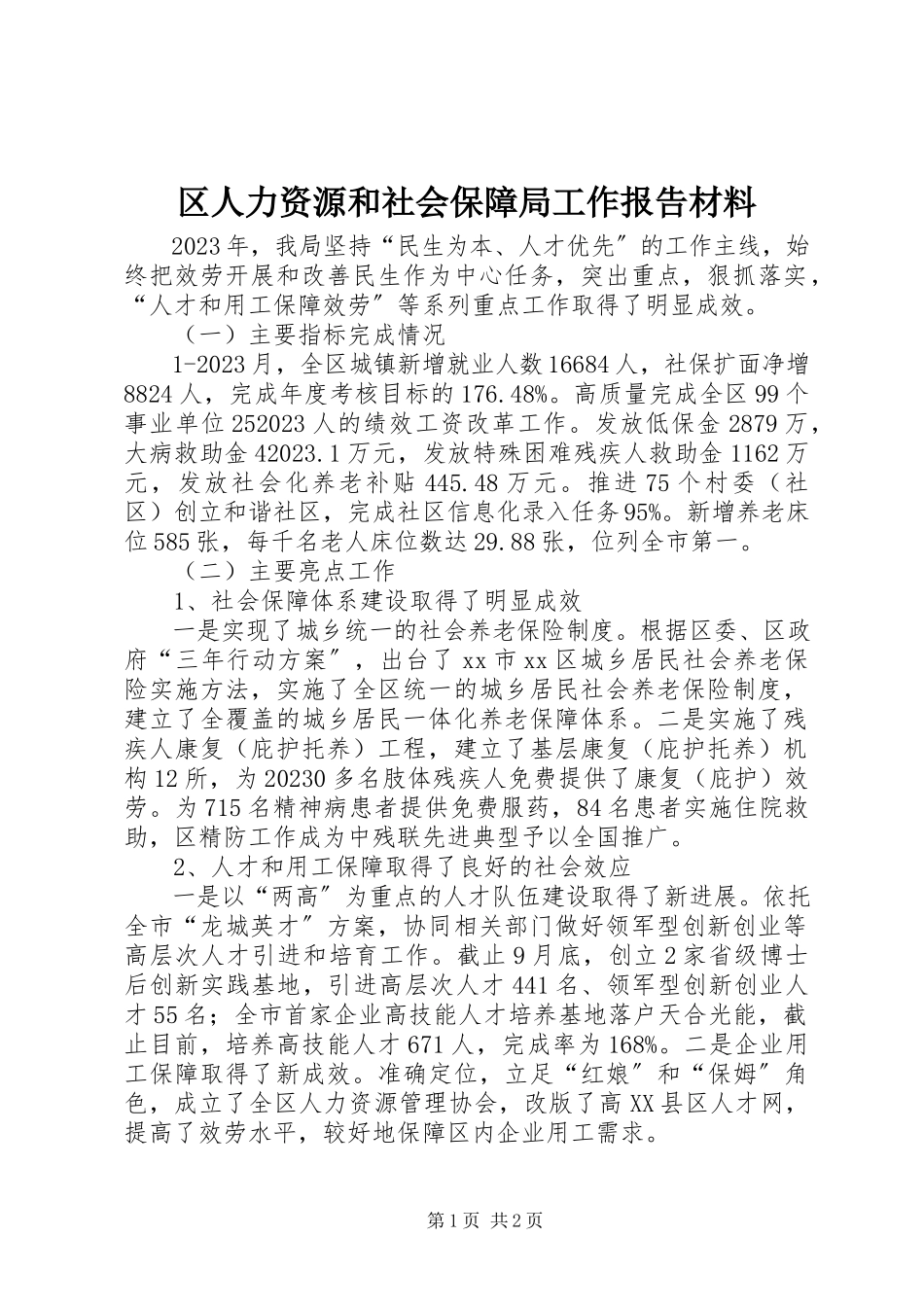2023年区人力资源和社会保障局工作报告材料.docx_第1页