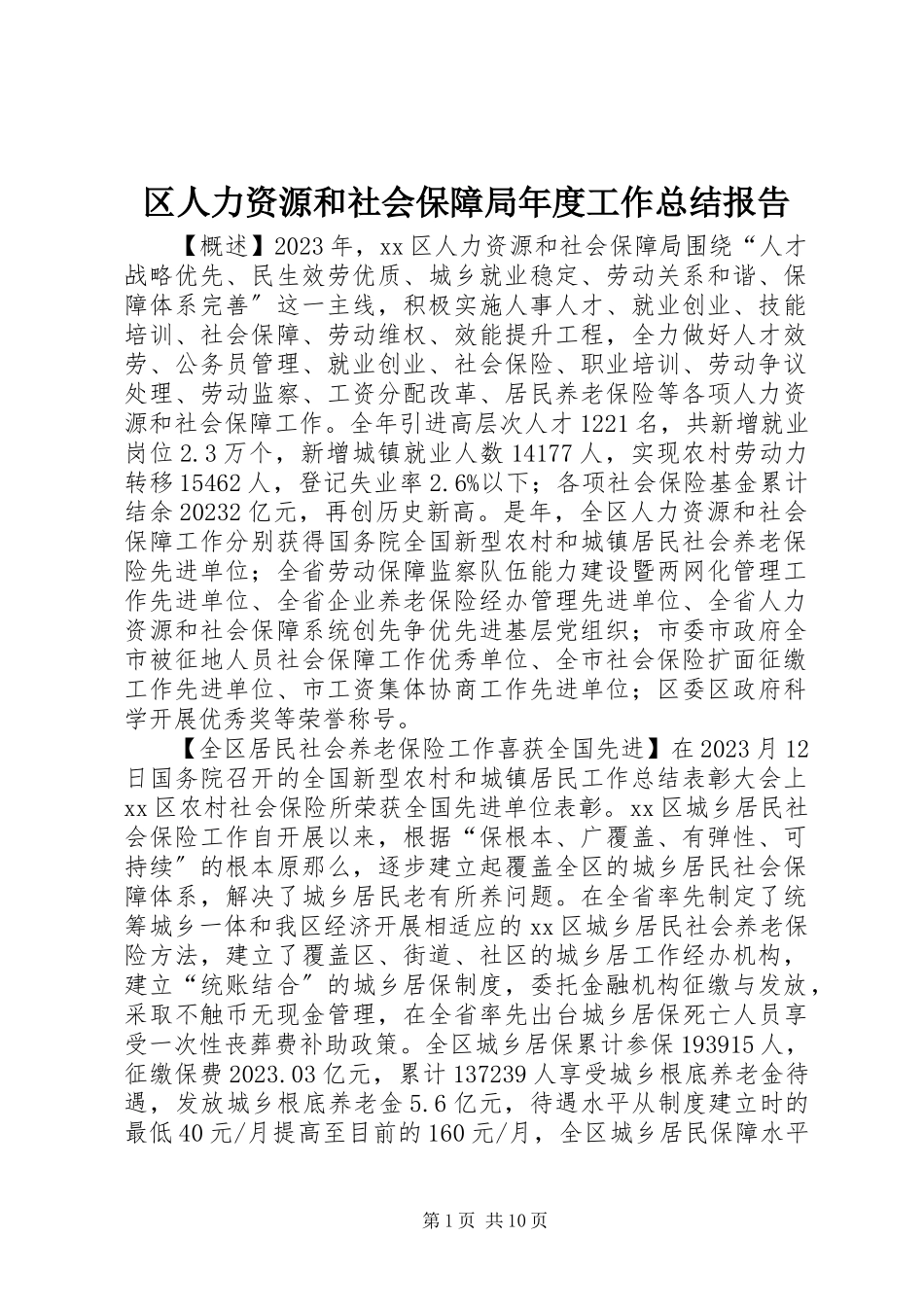 2023年区人力资源和社会保障局年度工作总结报告.docx_第1页