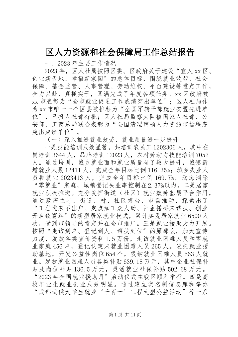 2023年区人力资源和社会保障局工作总结报告.docx_第1页