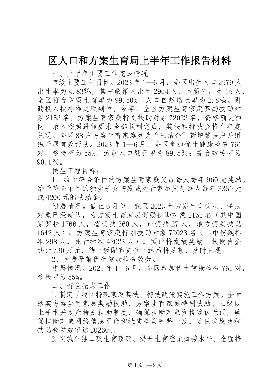 2023年区人口和计划生育局上半年工作报告材料.docx_第1页