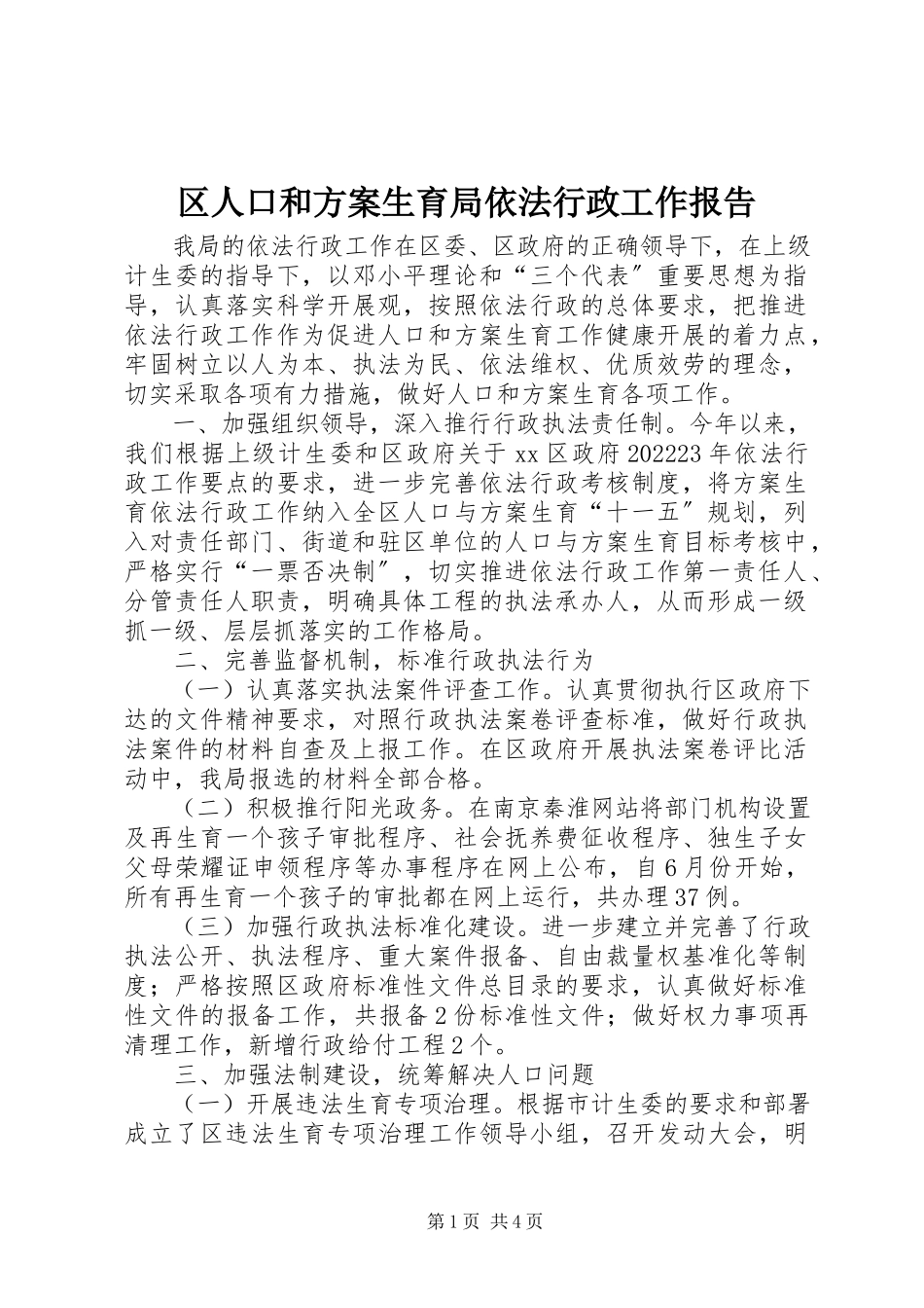 2023年区人口和计划生育局依法行政工作报告.docx_第1页