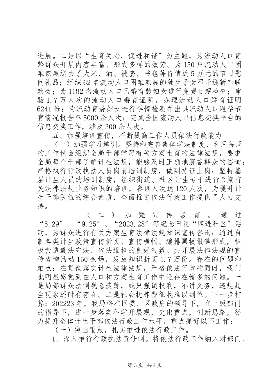 2023年区人口和计划生育局依法行政工作报告.docx_第3页