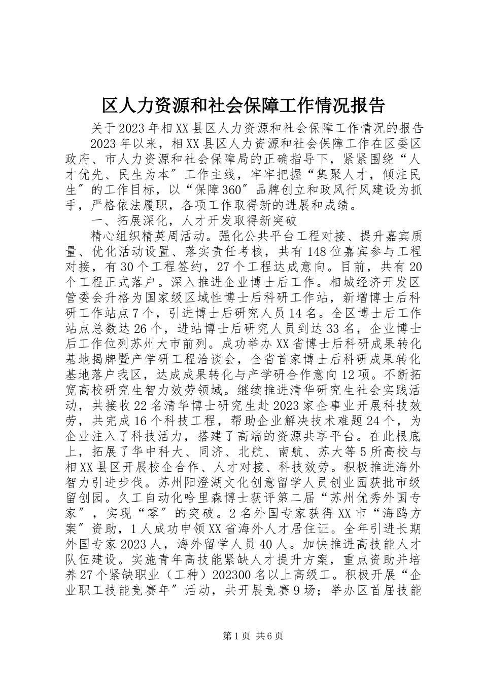 2023年区人力资源和社会保障工作情况报告.docx_第1页