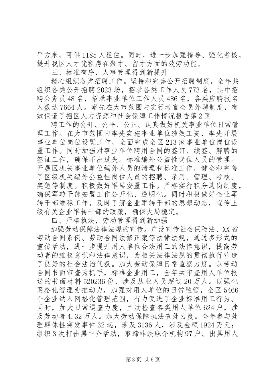 2023年区人力资源和社会保障工作情况报告.docx_第3页