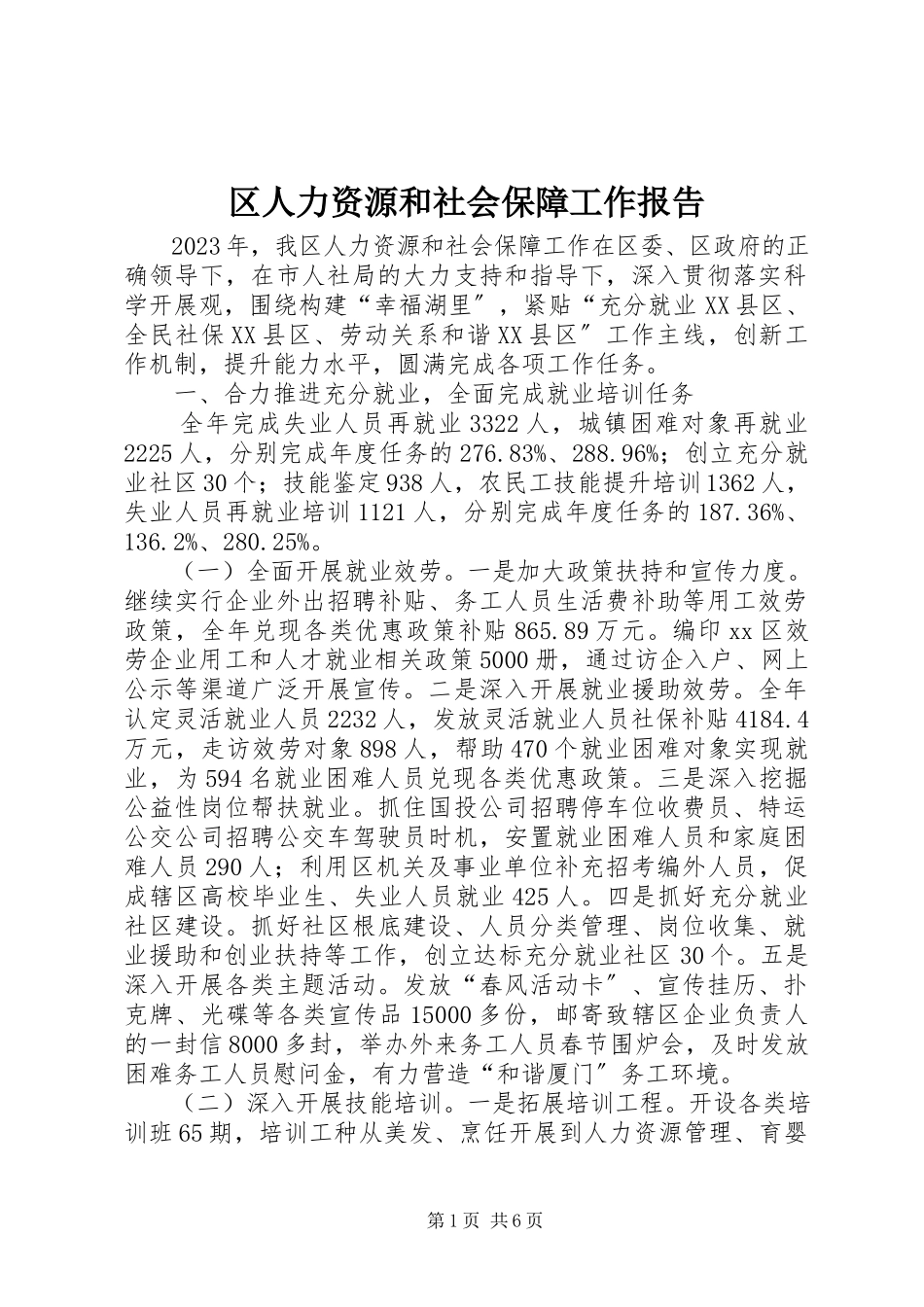 2023年区人力资源和社会保障工作报告.docx_第1页