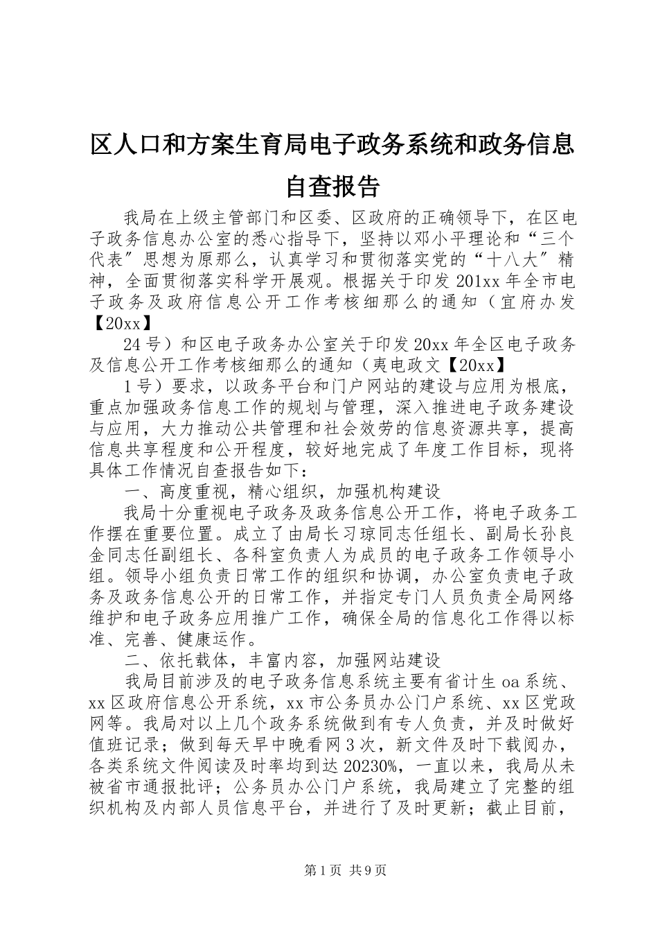2023年区人口和计划生育局电子政务系统和政务信息自查报告.docx_第1页