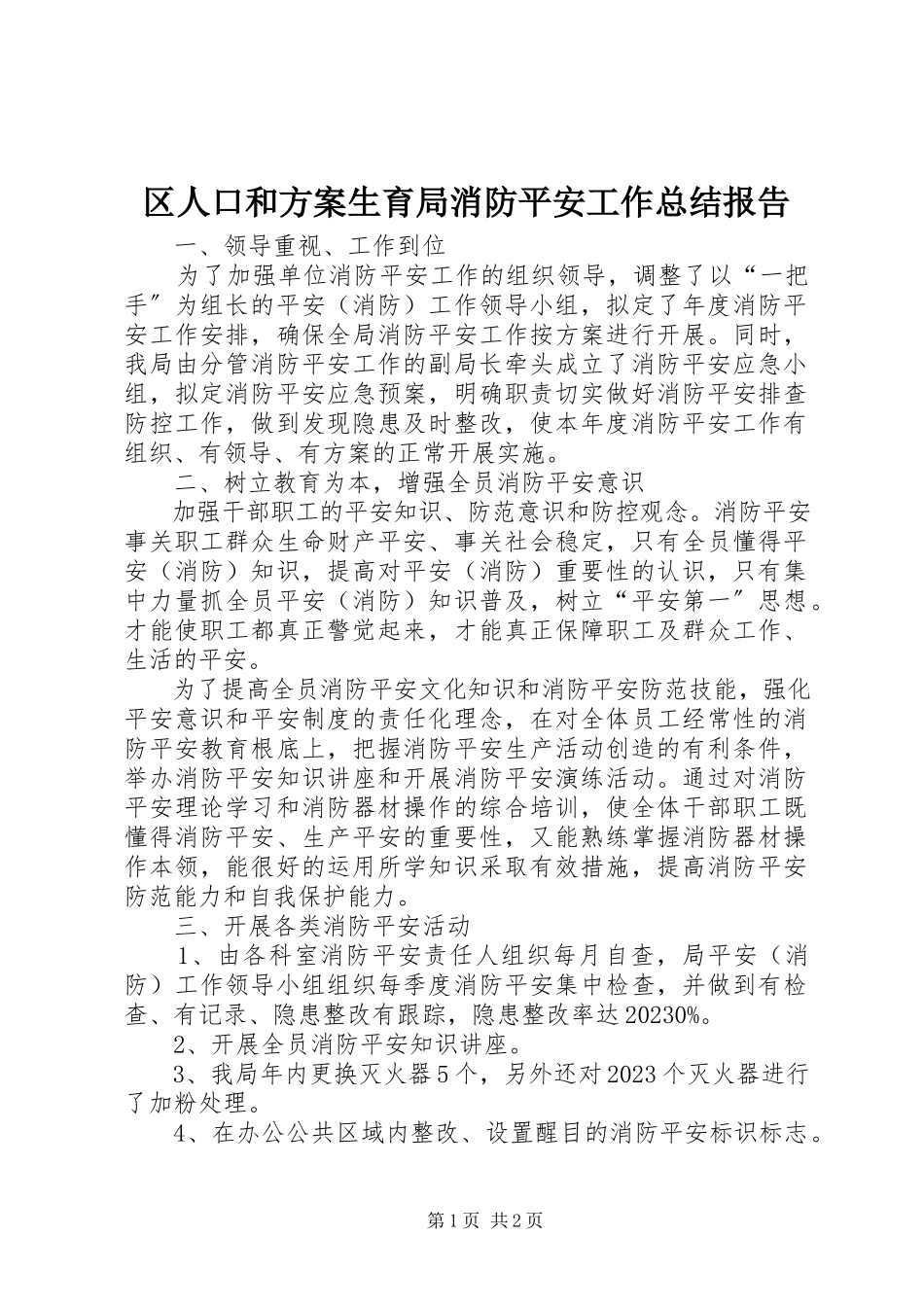 2023年区人口和计划生育局消防安全工作总结报告.docx_第1页