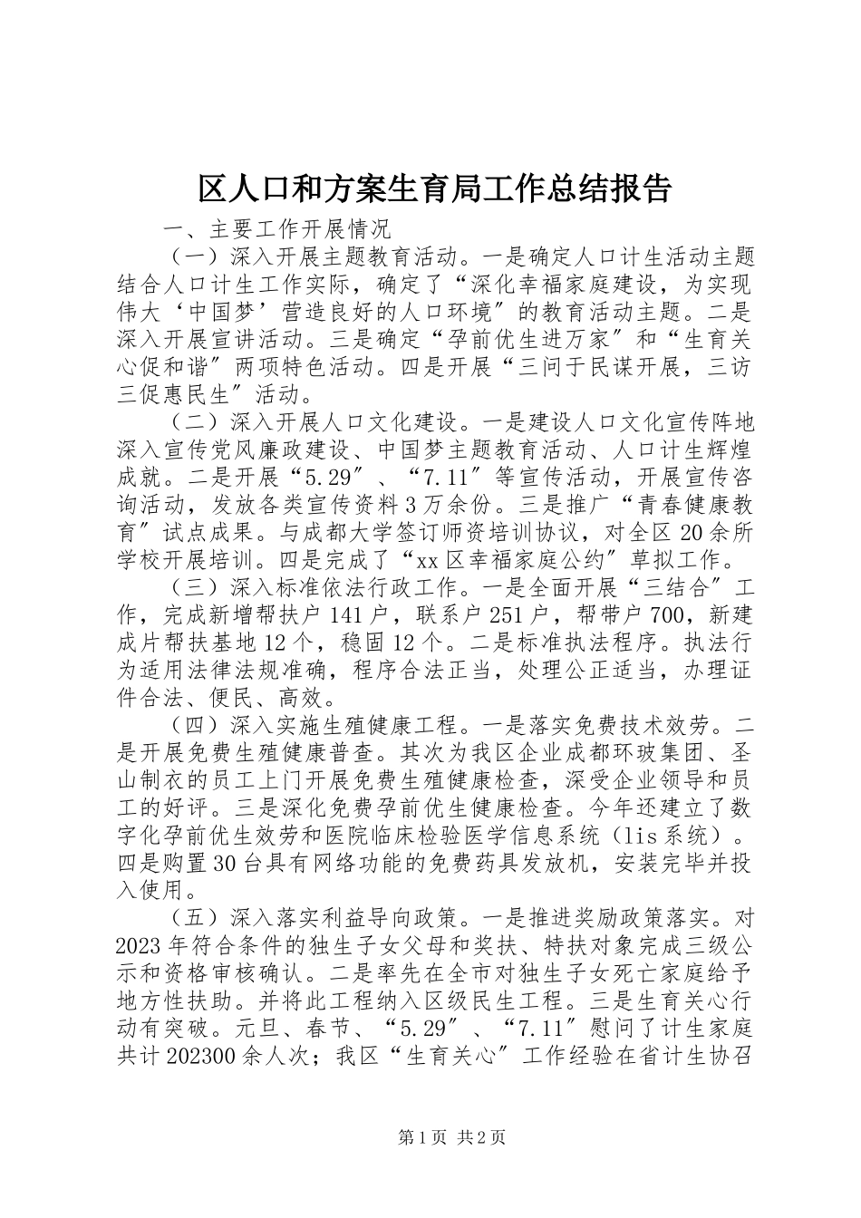 2023年区人口和计划生育局工作总结报告.docx_第1页