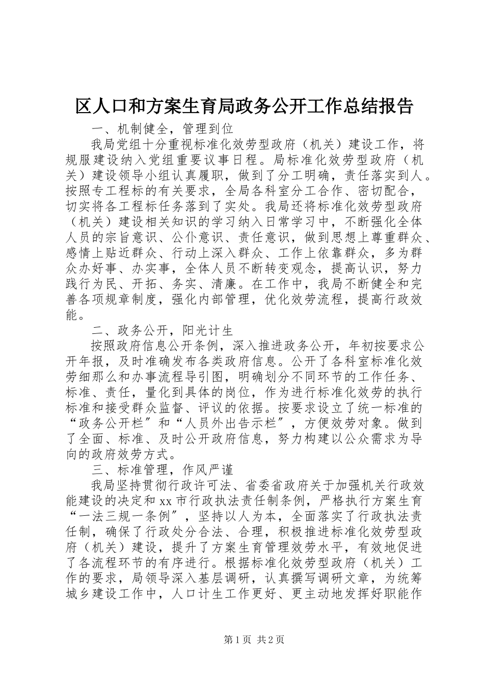 2023年区人口和计划生育局政务公开工作总结报告.docx_第1页