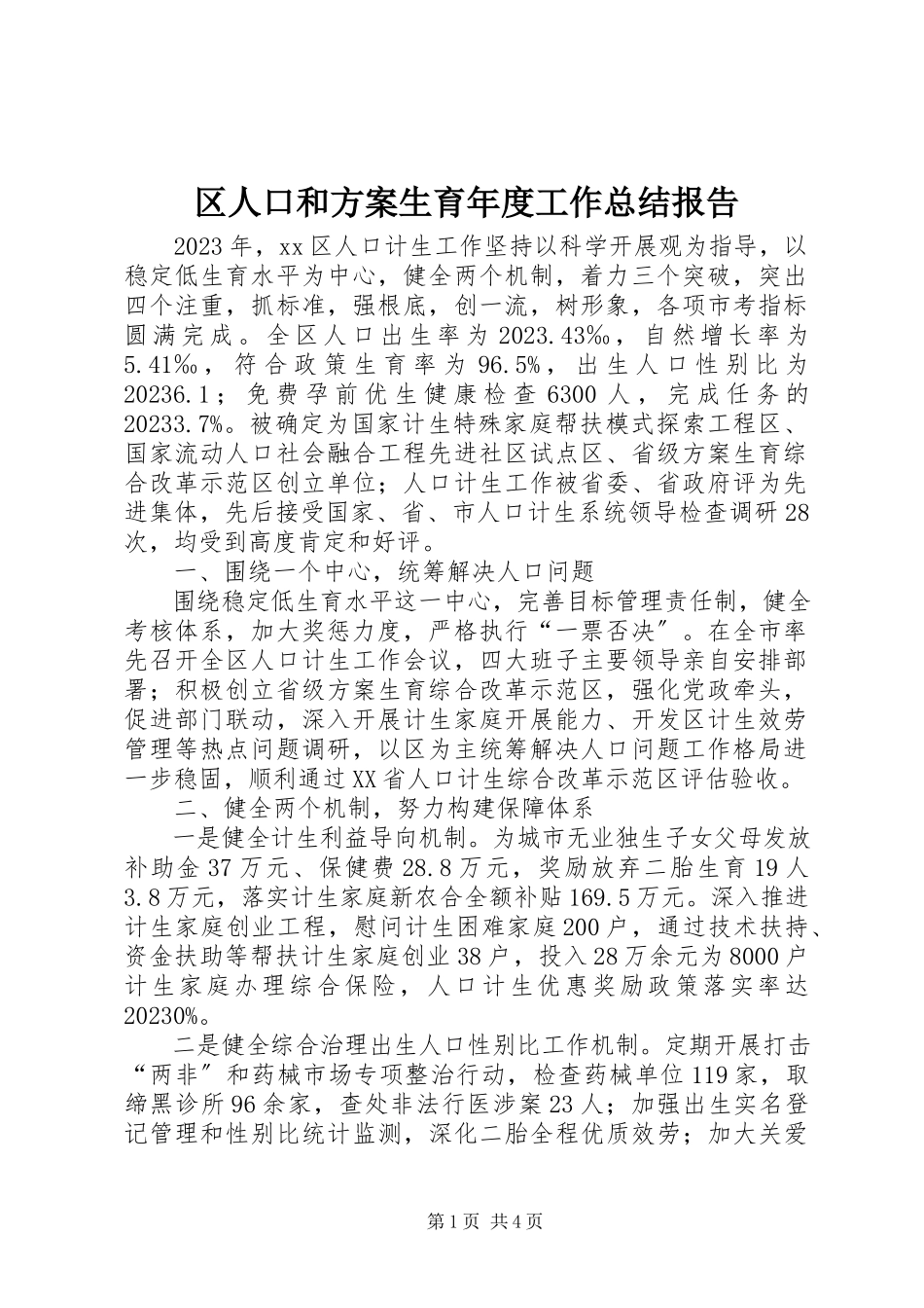 2023年区人口和计划生育年度工作总结报告.docx_第1页
