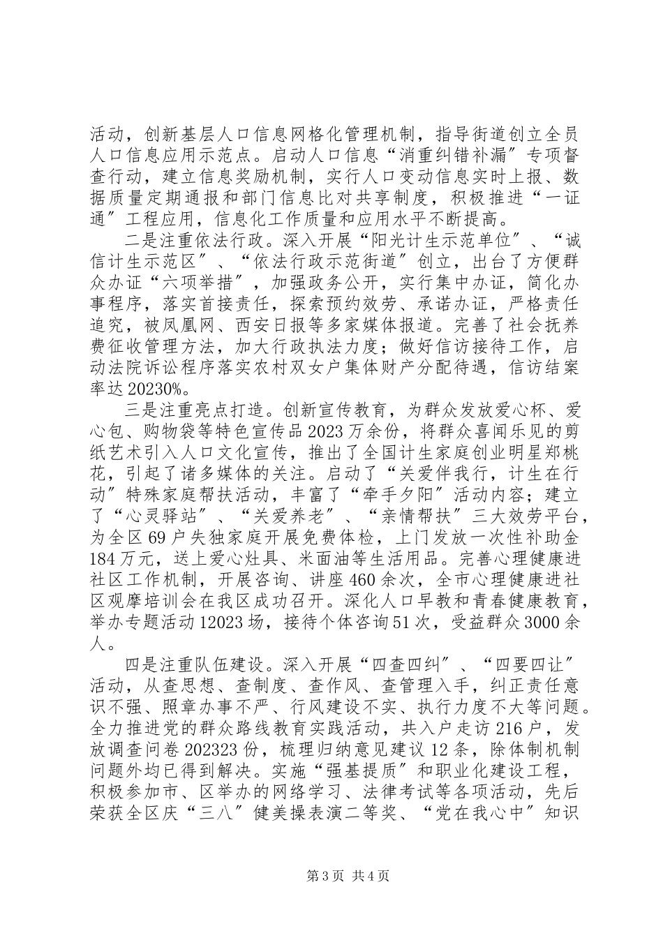 2023年区人口和计划生育年度工作总结报告.docx_第3页