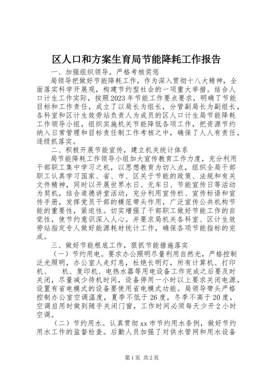 2023年区人口和计划生育局节能降耗工作报告.docx_第1页