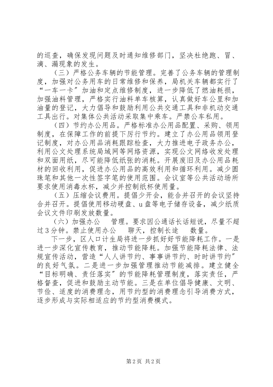 2023年区人口和计划生育局节能降耗工作报告.docx_第2页