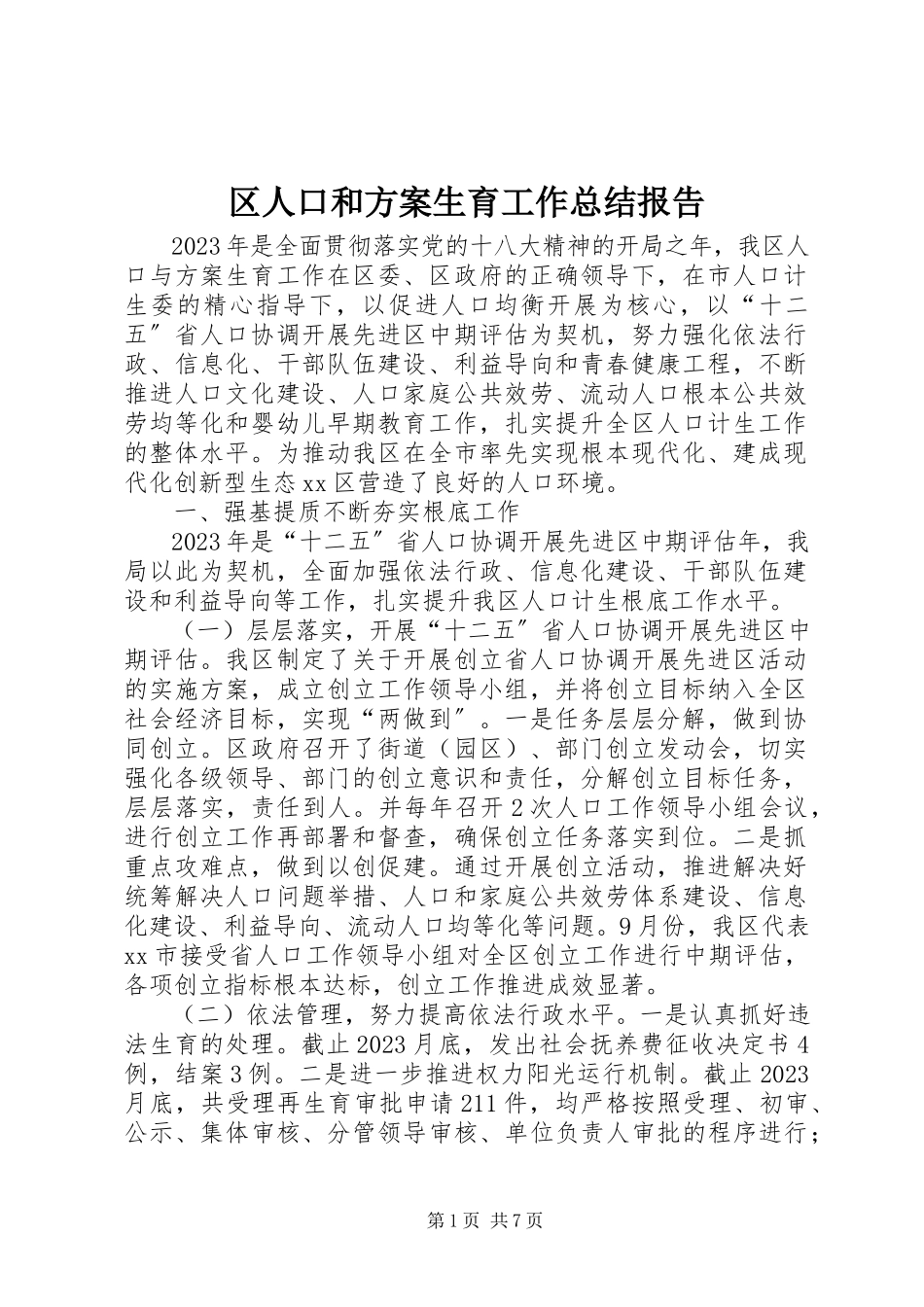 2023年区人口和计划生育工作总结报告.docx_第1页