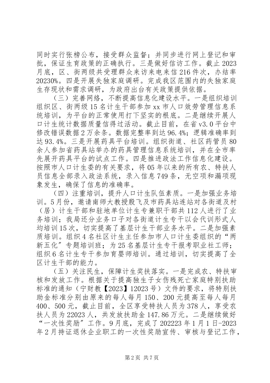 2023年区人口和计划生育工作总结报告.docx_第2页