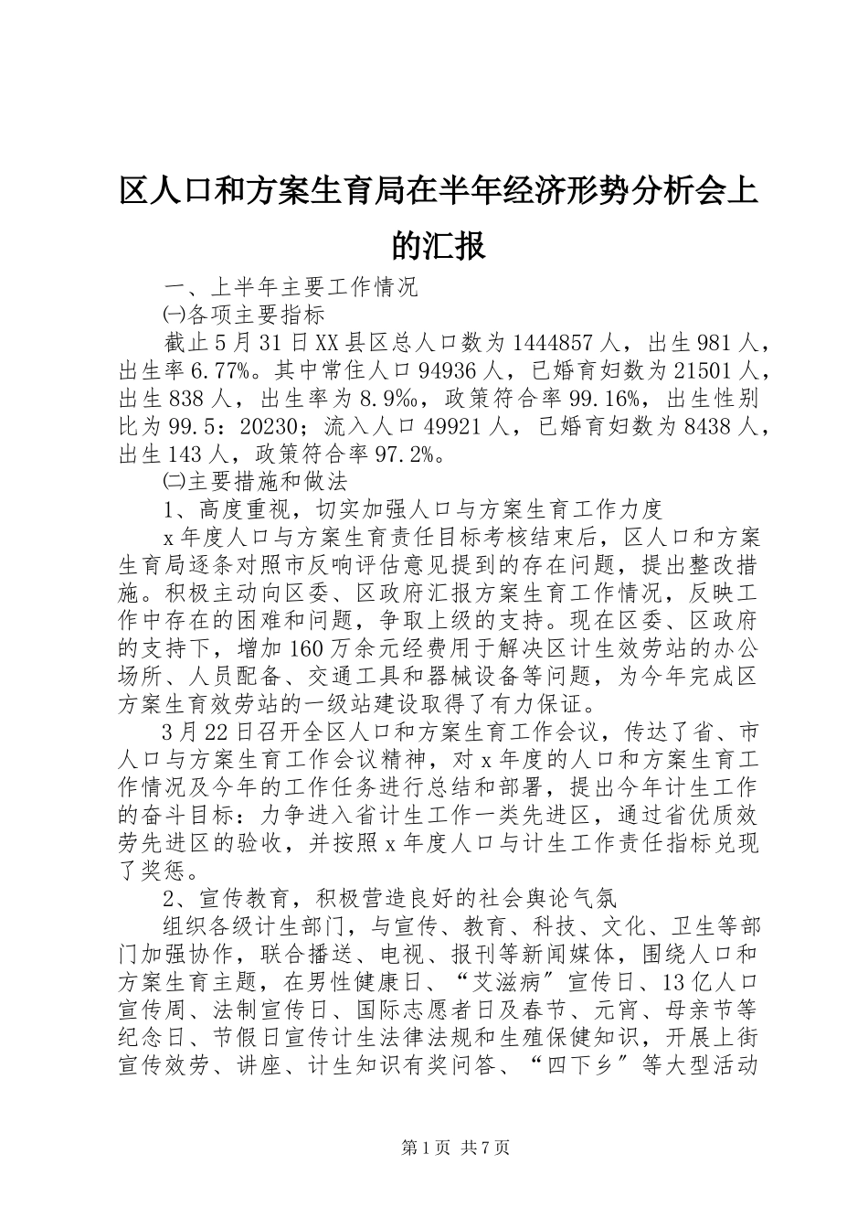 2023年区人口和计划生育局在半年经济形势分析会上的汇报.docx_第1页