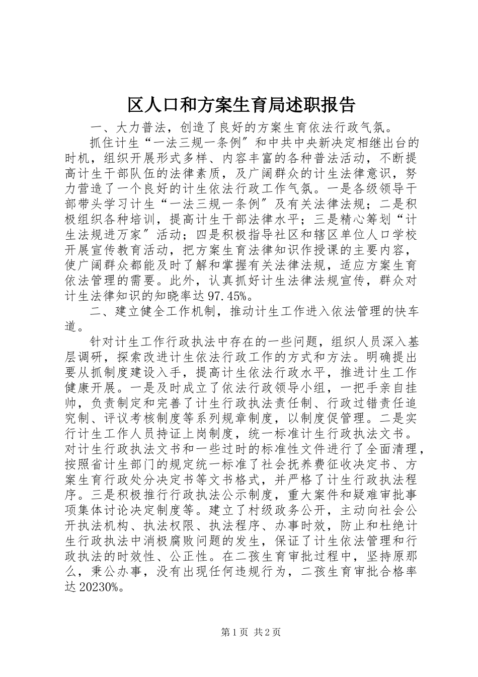 2023年区人口和计划生育局述职报告.docx_第1页