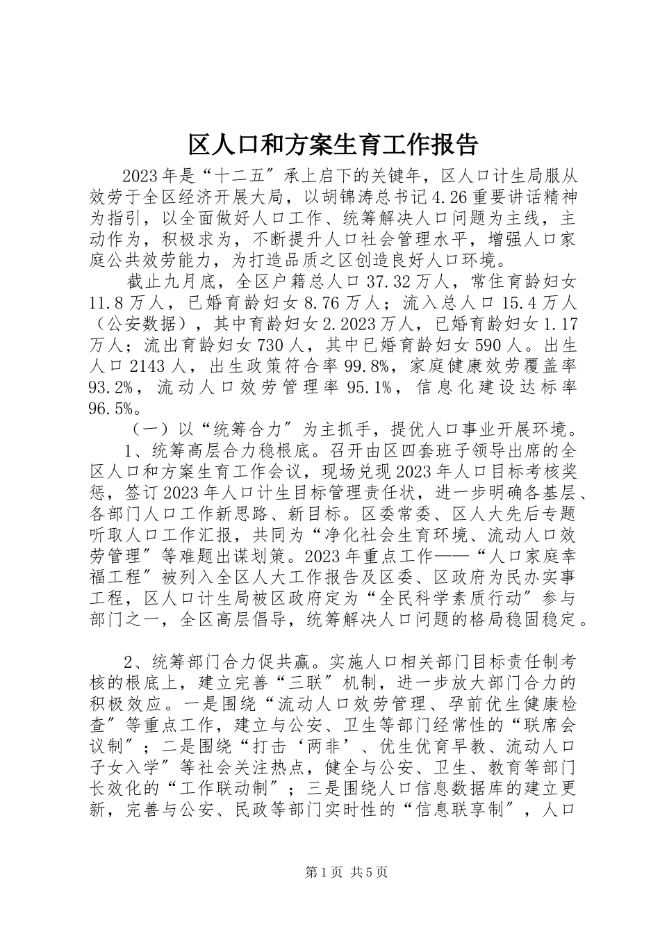 2023年区人口和计划生育工作报告.docx_第1页