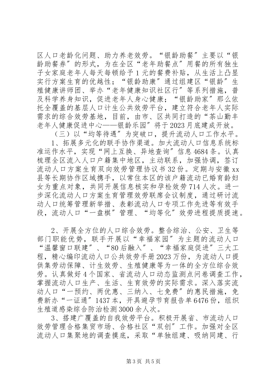 2023年区人口和计划生育工作报告.docx_第3页
