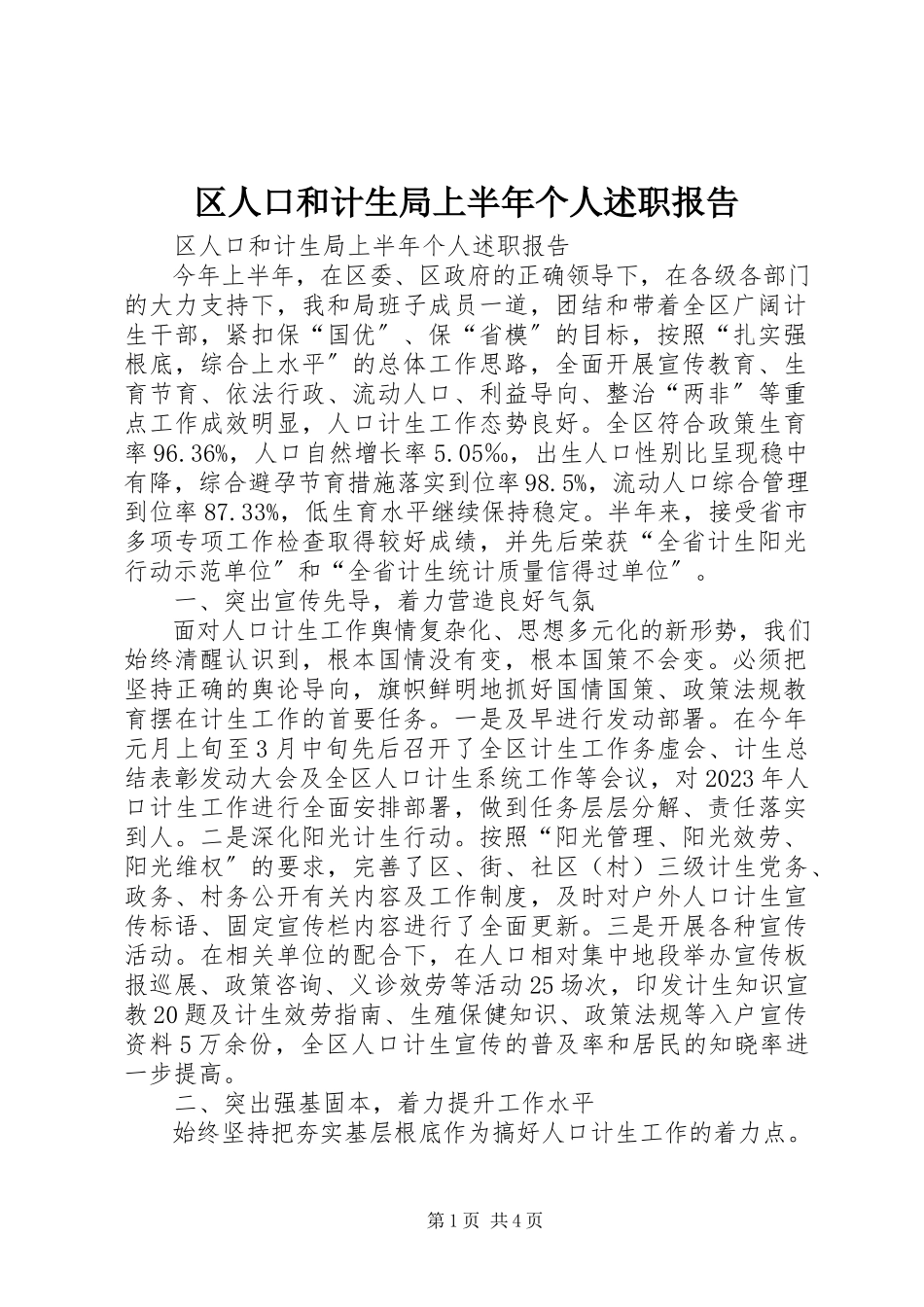 2023年区人口和计生局上半年个人述职报告.docx_第1页