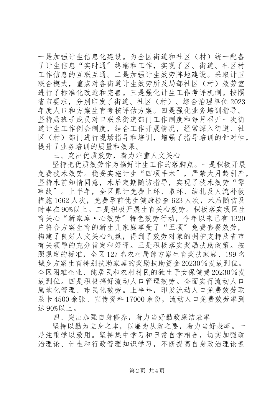 2023年区人口和计生局上半年个人述职报告.docx_第2页