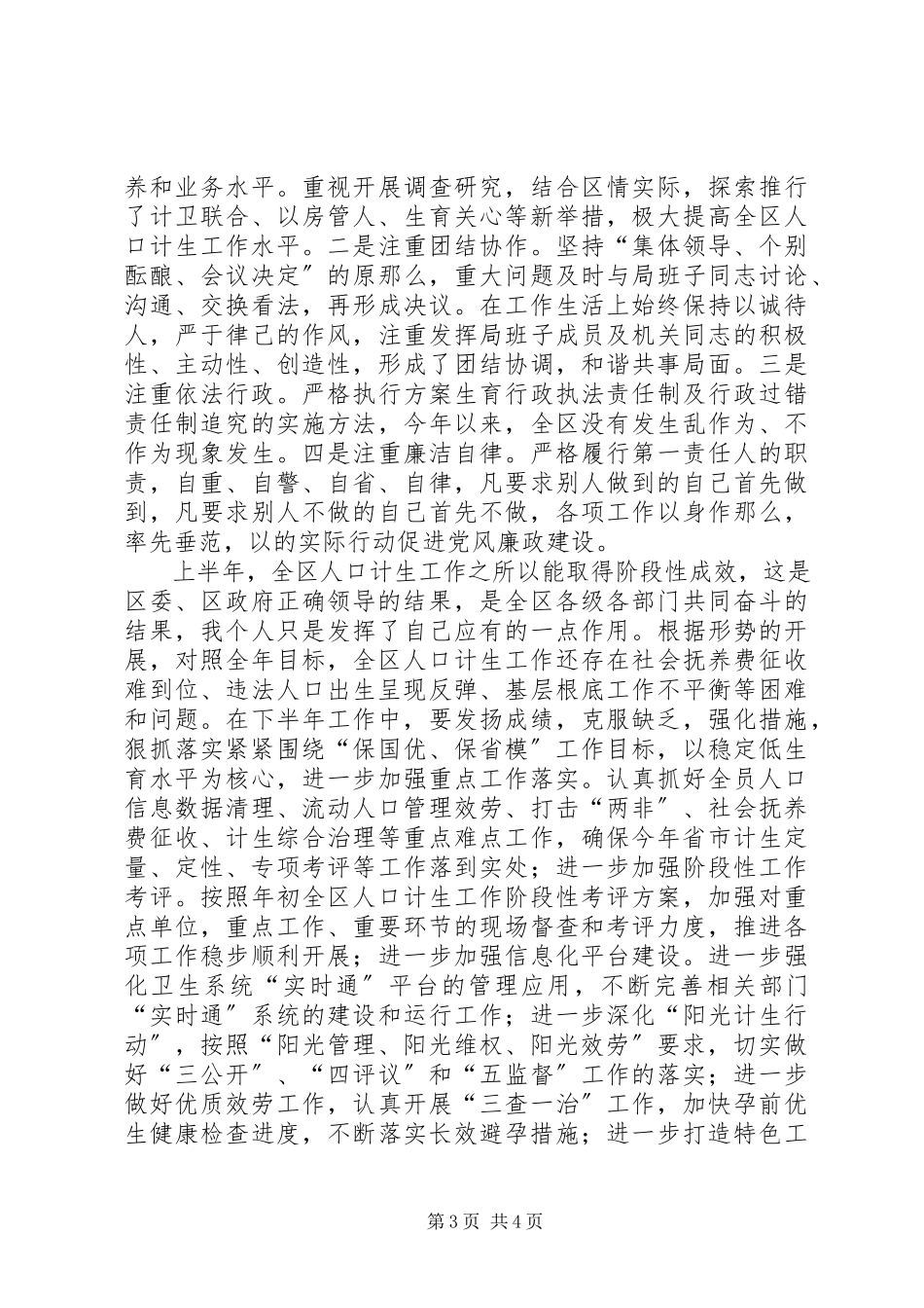 2023年区人口和计生局上半年个人述职报告.docx_第3页