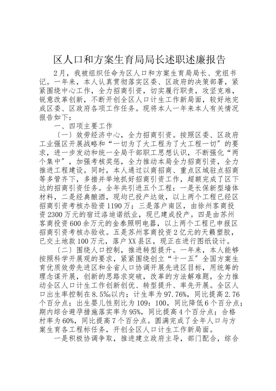 2023年区人口和计划生育局局长述职述廉报告.doc_第1页