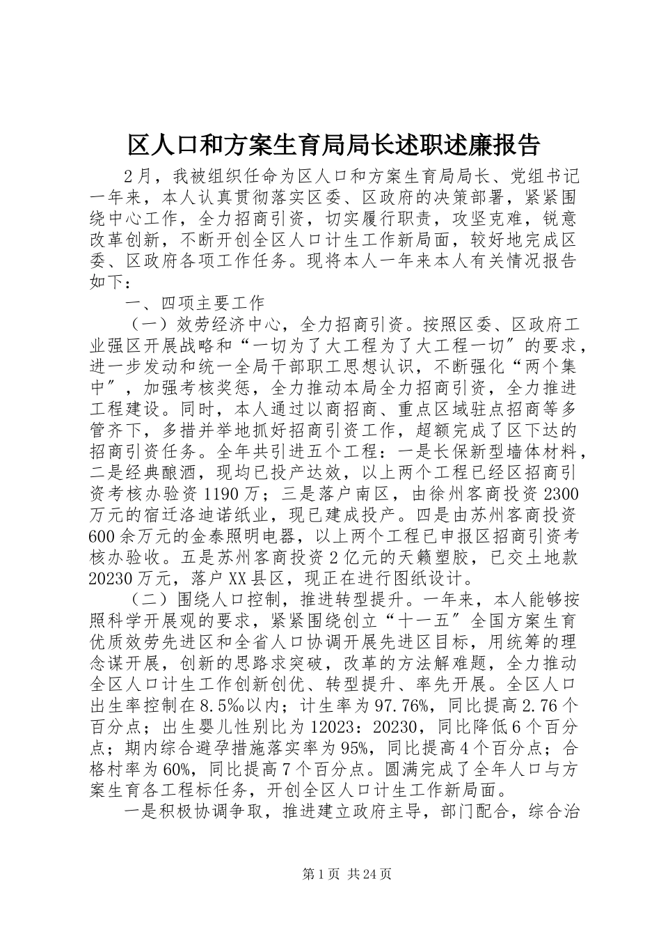 2023年区人口和计划生育局局长述职述廉报告.docx_第1页