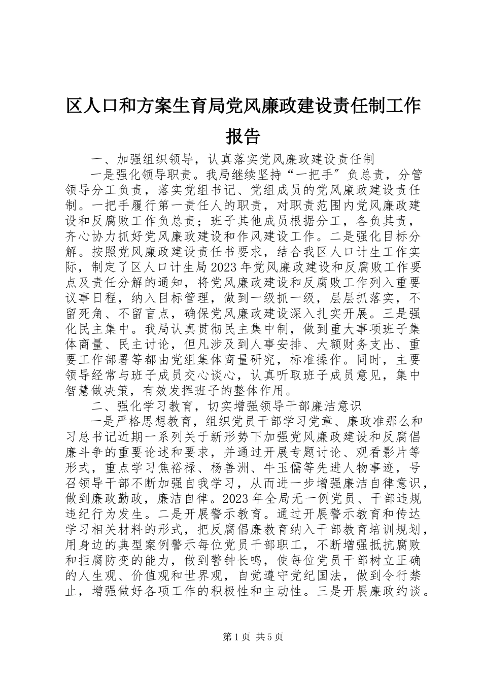 2023年区人口和计划生育局党风廉政建设责任制工作报告.docx_第1页
