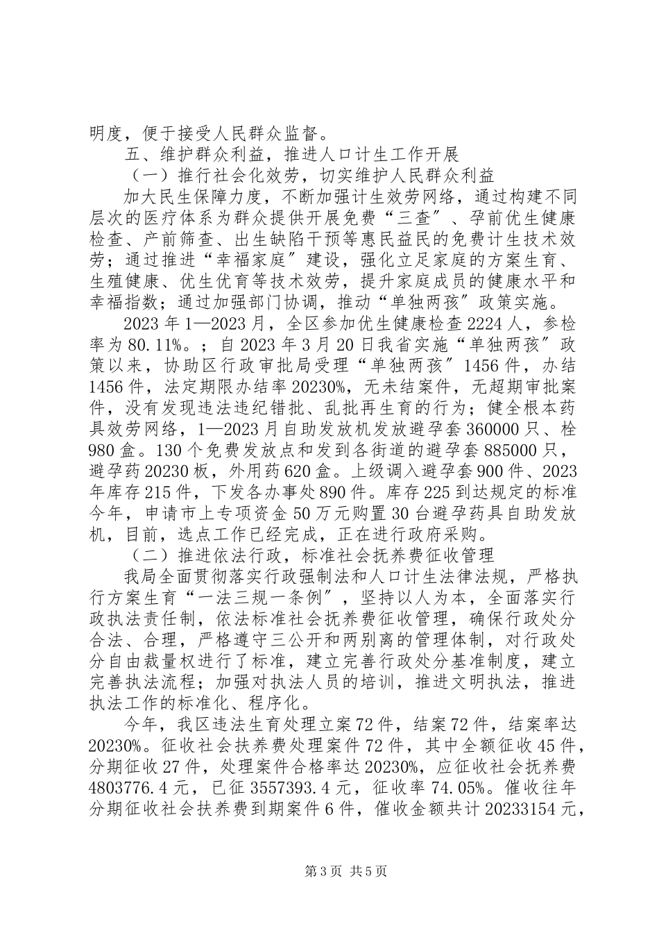 2023年区人口和计划生育局党风廉政建设责任制工作报告.docx_第3页