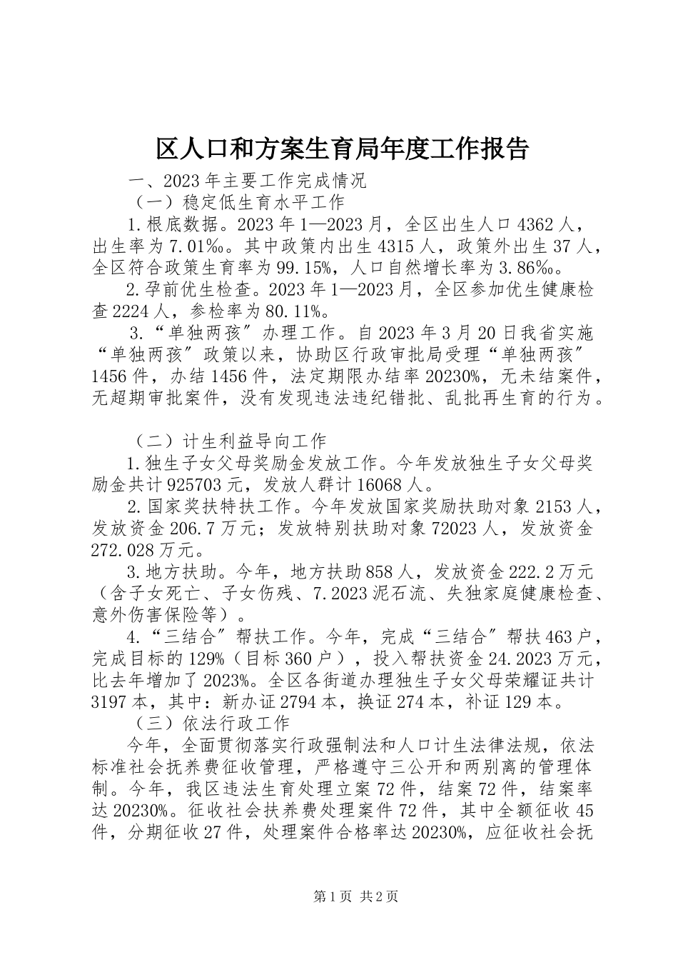 2023年区人口和计划生育局年度工作报告.docx_第1页