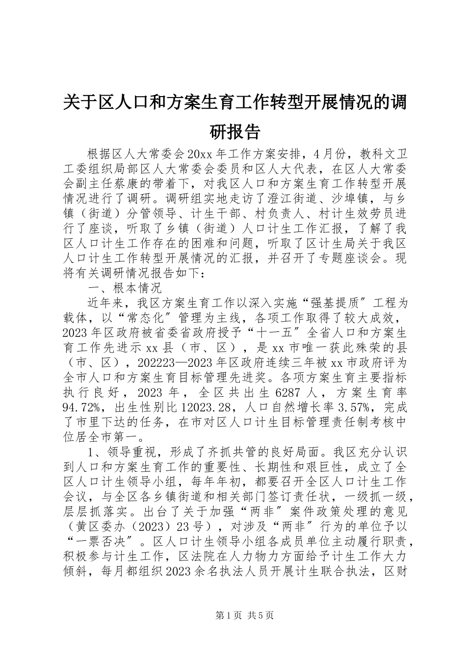 2023年区人口和计划生育工作转型发展情况的调研报告.docx_第1页